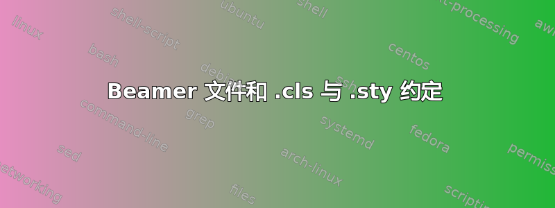 Beamer 文件和 .cls 与 .sty 约定