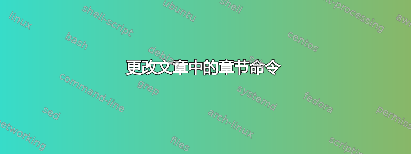 更改文章中的章节命令