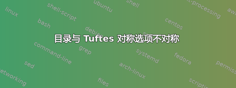 目录与 Tuftes 对称选项不对称