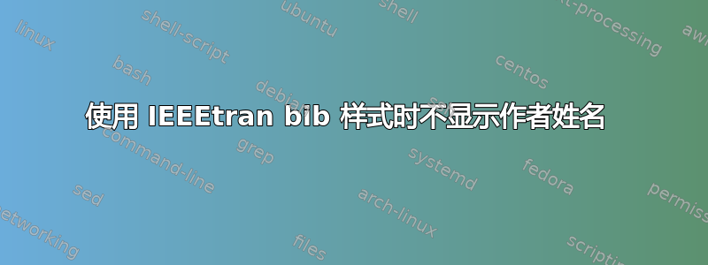 使用 IEEEtran bib 样式时不显示作者姓名 