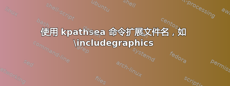 使用 kpathsea 命令扩展文件名，如 \includegraphics