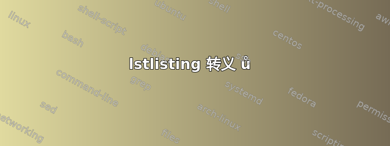 lstlisting 转义 ů 