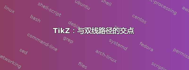 TikZ：与双线路径的交点