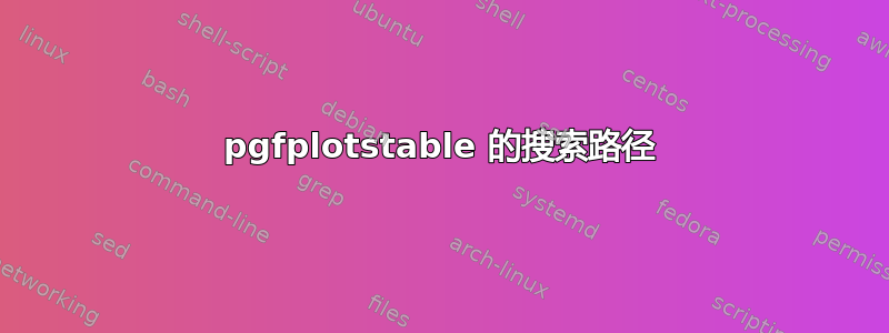 pgfplotstable 的搜索路径