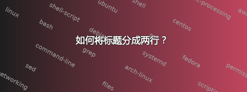 如何将标题分成两行？