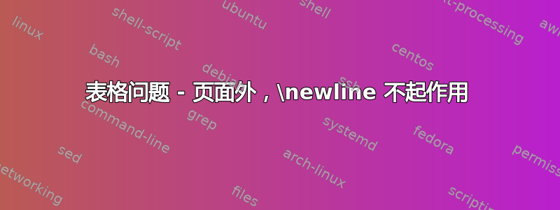 表格问题 - 页面外，\newline 不起作用