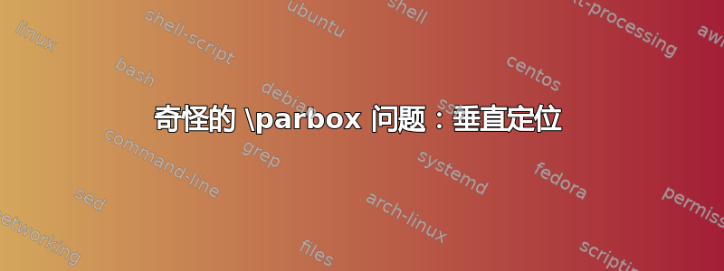 奇怪的 \parbox 问题：垂直定位