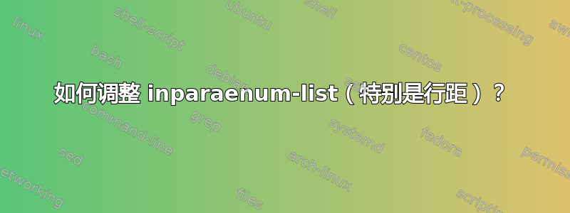 如何调整 inparaenum-list（特别是行距）？