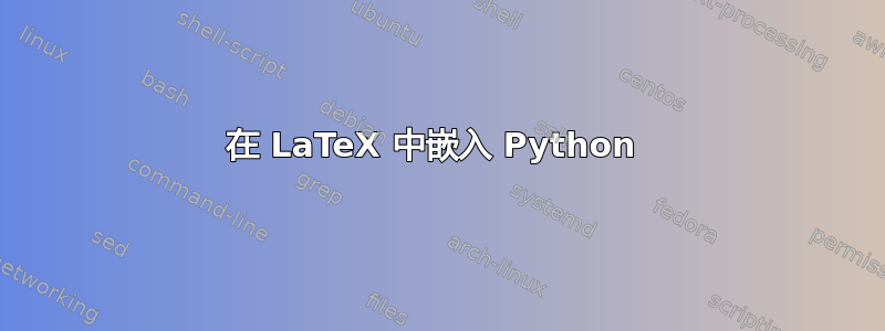 在 LaTeX 中嵌入 Python 