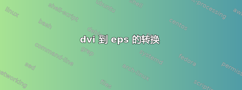 dvi 到 eps 的转换