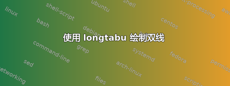 使用 longtabu 绘制双线