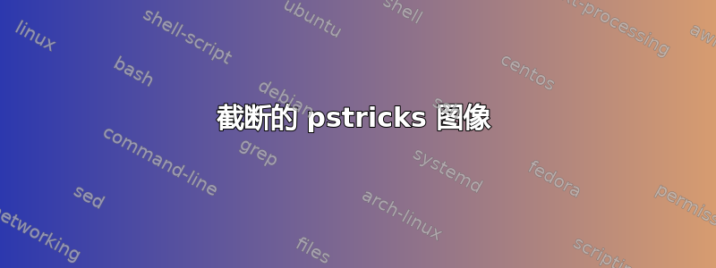 截断的 pstricks 图像