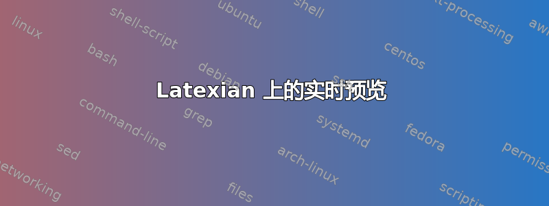 Latexian 上的实时预览