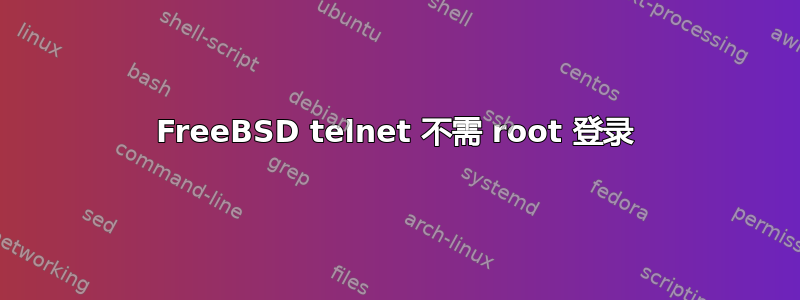 FreeBSD telnet 不需 root 登录