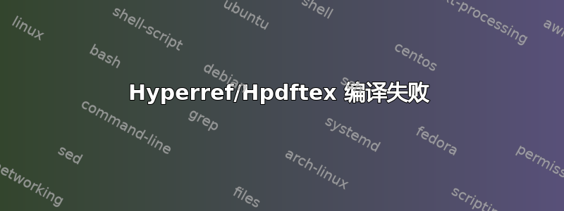 Hyperref/Hpdftex 编译失败