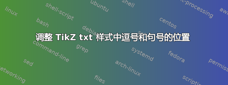 调整 TikZ txt 样式中逗号和句号的位置