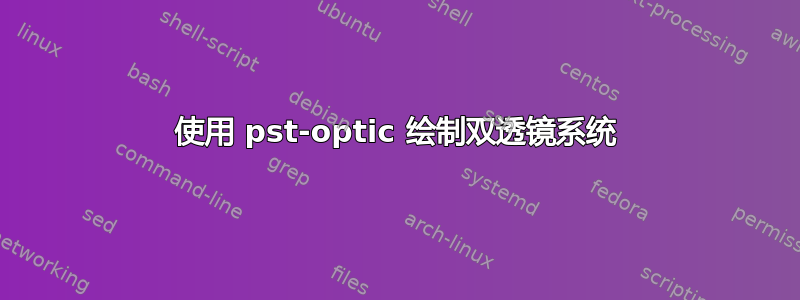 使用 pst-optic 绘制双透镜系统