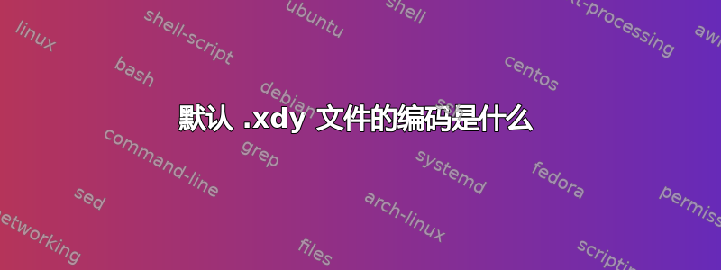 默认 .xdy 文件的编码是什么