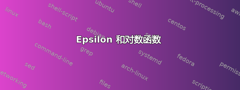 Epsilon 和对数函数