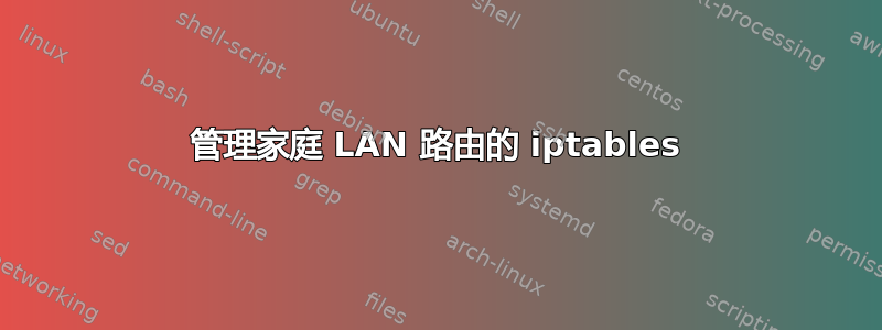 管理家庭 LAN 路由的 iptables