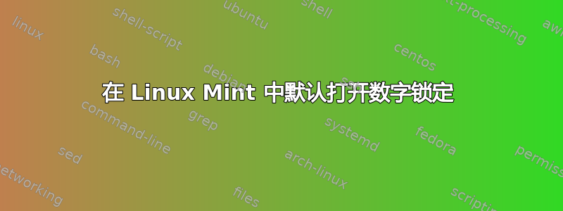 在 Linux Mint 中默认打开数字锁定