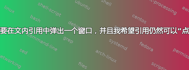 我需要在文内引用中弹出一个窗口，并且我希望引用仍然可以“点击”