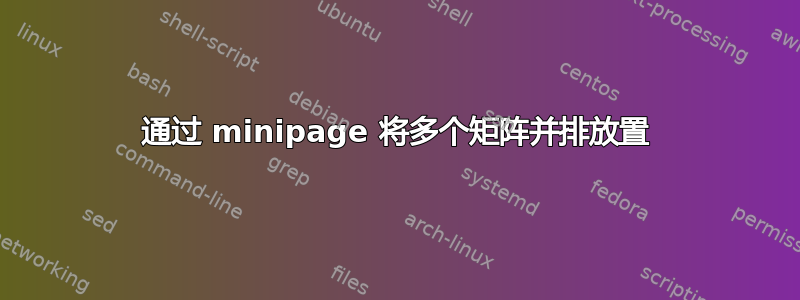 通过 minipage 将多个矩阵并排放置