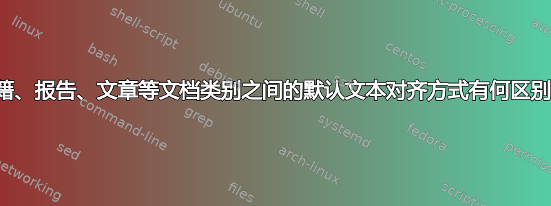 书籍、报告、文章等文档类别之间的默认文本对齐方式有何区别？