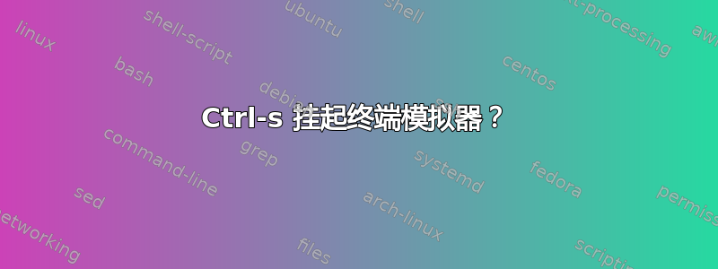 Ctrl-s 挂起终端模拟器？