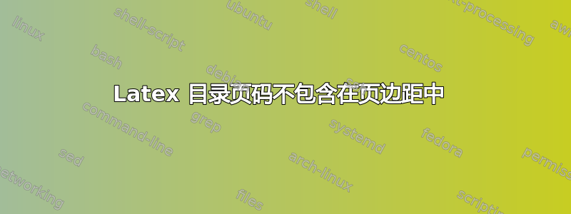 Latex 目录页码不包含在页边距中 