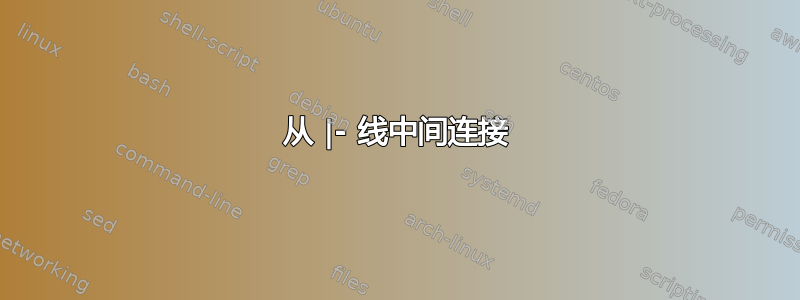 从 |- 线中间连接