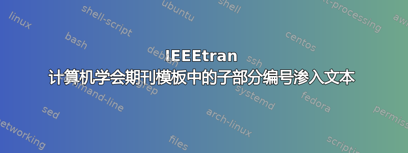 IEEEtran 计算机学会期刊模板中的子部分编号渗入文本