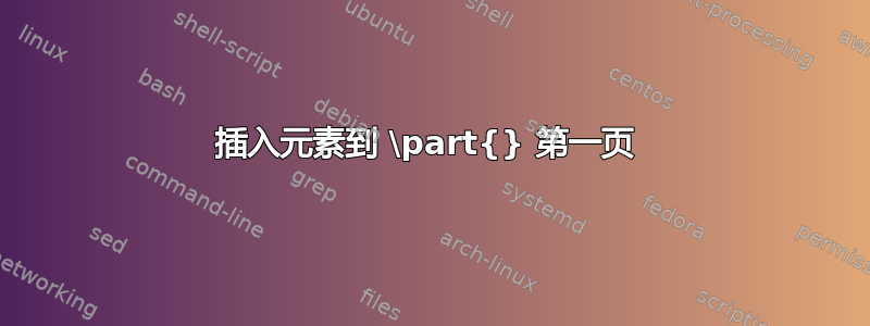 插入元素到 \part{} 第一页 