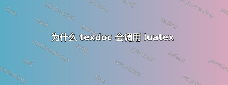 为什么 texdoc 会调用 luatex