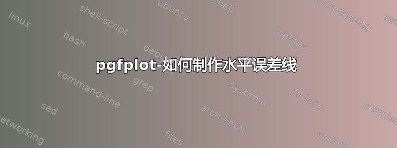 pgfplot-如何制作水平误差线