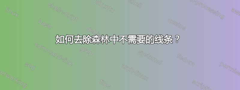 如何去除森林中不需要的线条？