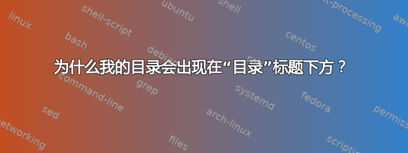 为什么我的目录会出现在“目录”标题下方？