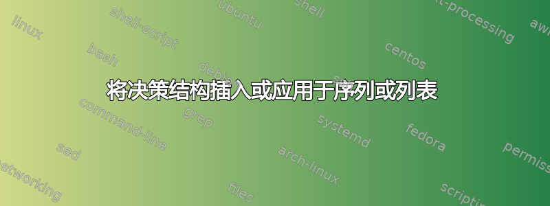 将决策结构插入或应用于序列或列表