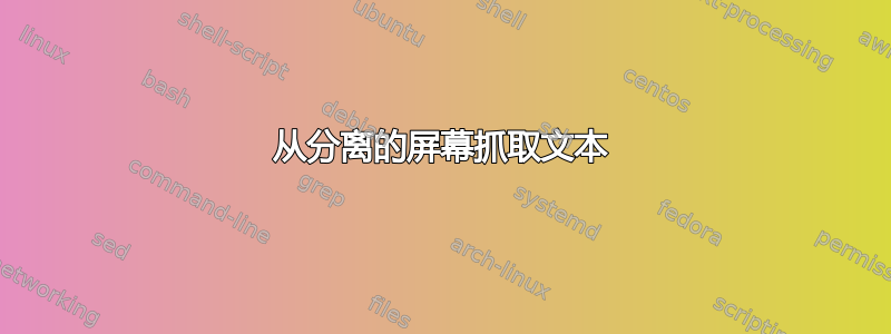 从分离的屏幕抓取文本