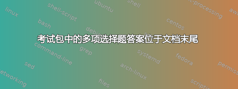 考试包中的多项选择题答案位于文档末尾