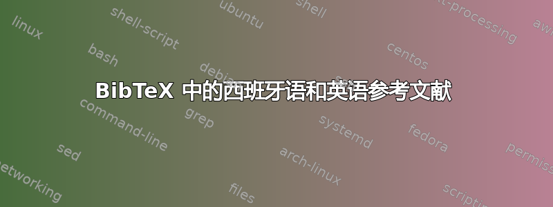 BibTeX 中的西班牙语和英语参考文献