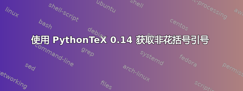 使用 PythonTeX 0.14 获取非花括号引号