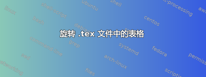 旋转 .tex 文件中的表格