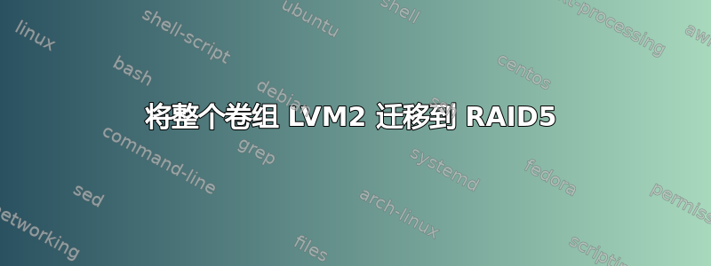 将整个卷组 LVM2 迁移到 RAID5