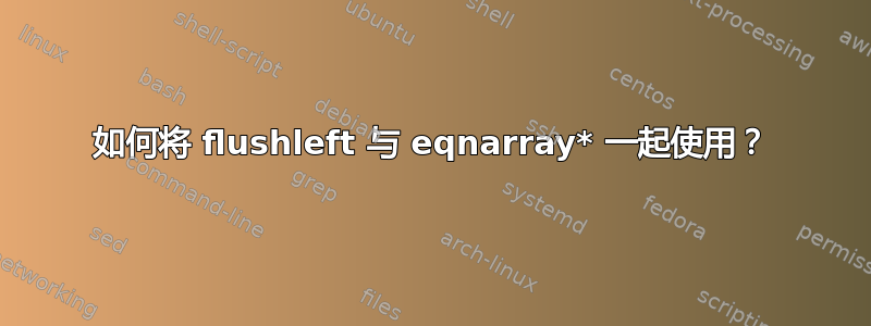 如何将 flushleft 与 eqnarray* 一起使用？