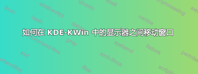 如何在 KDE-KWin 中的显示器之间移动窗口