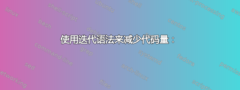 使用迭代语法来减少代码量：