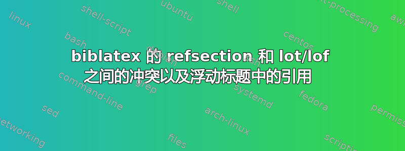 biblatex 的 refsection 和 lot/lof 之间的冲突以及浮动标题中的引用 