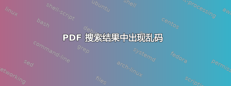 PDF 搜索结果中出现乱码 