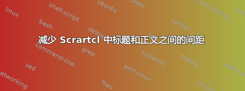 减少 Scrartcl 中标题和正文之间的间距